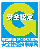 安全性優良事業所